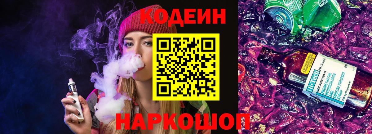 Тамбов  Кодеин Purple Drank  Вход с VPN  Кодеиновый сироп Lean напиток Lean (лин) 